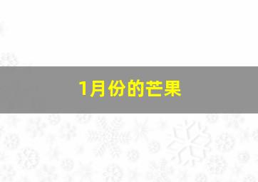 1月份的芒果