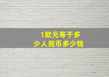 1欧元等于多少人民币多少钱