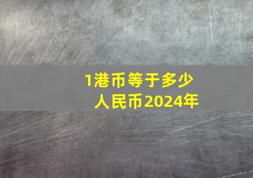 1港币等于多少人民币2024年