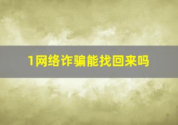 1网络诈骗能找回来吗