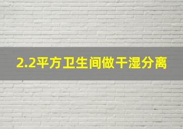 2.2平方卫生间做干湿分离