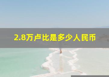 2.8万卢比是多少人民币