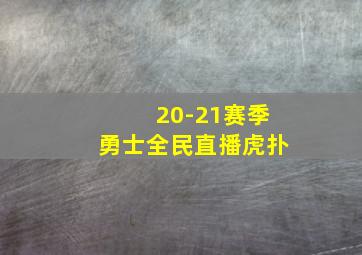 20-21赛季勇士全民直播虎扑