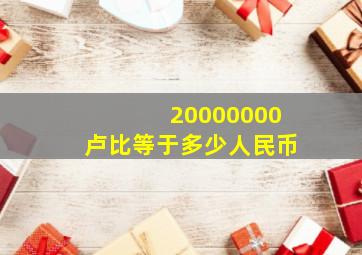 20000000卢比等于多少人民币