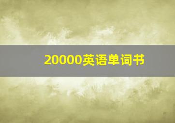 20000英语单词书