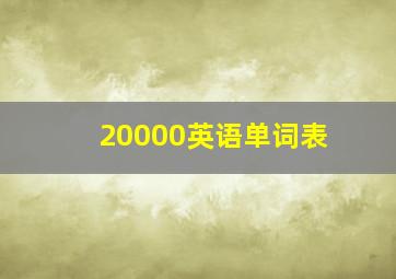 20000英语单词表