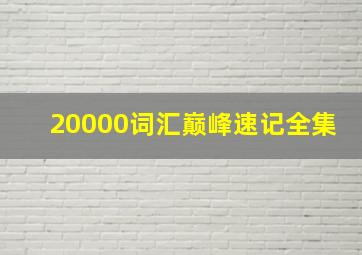 20000词汇巅峰速记全集