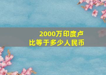 2000万印度卢比等于多少人民币