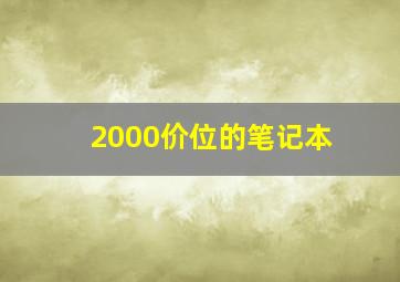 2000价位的笔记本