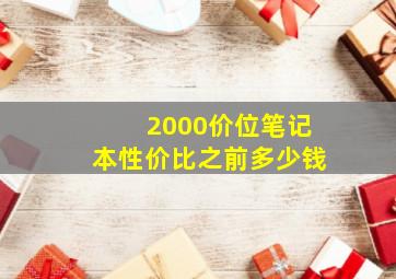 2000价位笔记本性价比之前多少钱