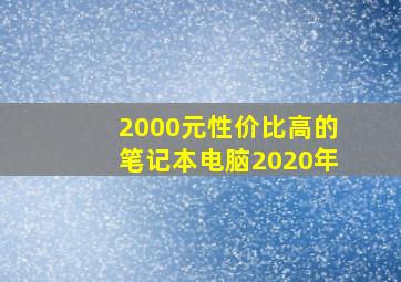 2000元性价比高的笔记本电脑2020年