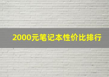 2000元笔记本性价比排行