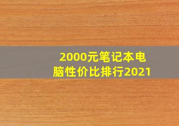 2000元笔记本电脑性价比排行2021