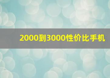 2000到3000性价比手机