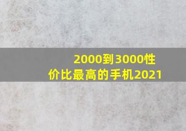 2000到3000性价比最高的手机2021