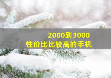 2000到3000性价比比较高的手机