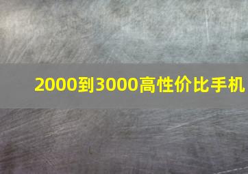 2000到3000高性价比手机