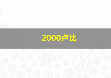 2000卢比