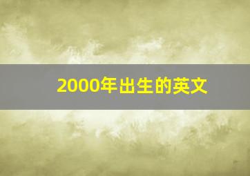 2000年出生的英文