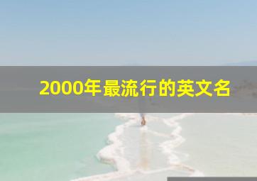 2000年最流行的英文名