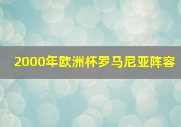 2000年欧洲杯罗马尼亚阵容