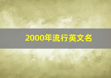 2000年流行英文名