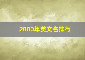 2000年英文名排行