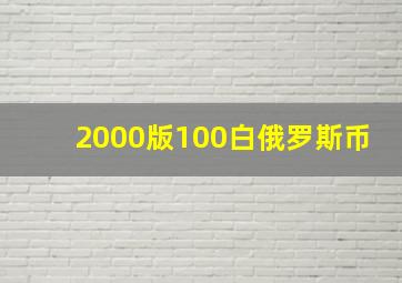 2000版100白俄罗斯币