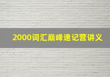 2000词汇巅峰速记营讲义