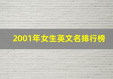 2001年女生英文名排行榜