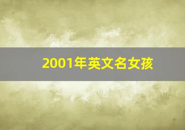 2001年英文名女孩