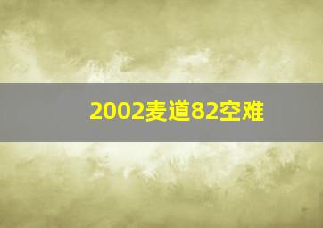 2002麦道82空难