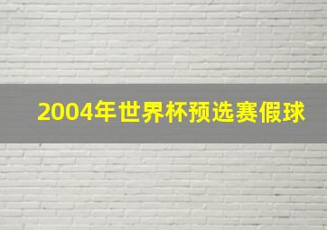 2004年世界杯预选赛假球