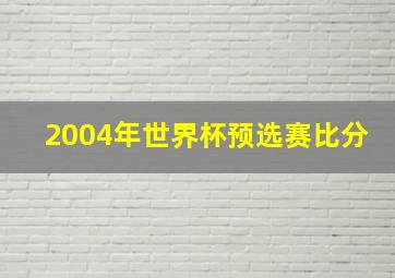 2004年世界杯预选赛比分