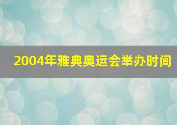 2004年雅典奥运会举办时间