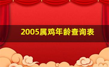 2005属鸡年龄查询表