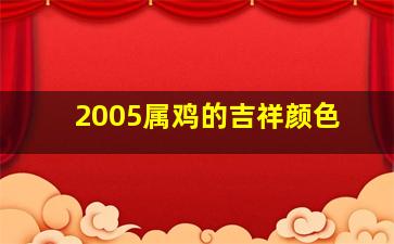 2005属鸡的吉祥颜色