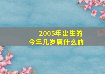 2005年出生的今年几岁属什么的