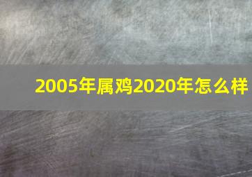 2005年属鸡2020年怎么样