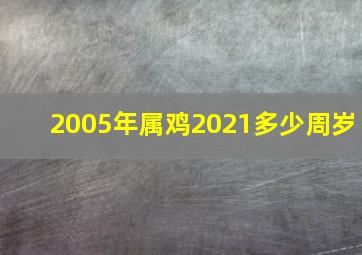 2005年属鸡2021多少周岁