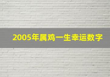 2005年属鸡一生幸运数字