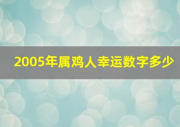 2005年属鸡人幸运数字多少