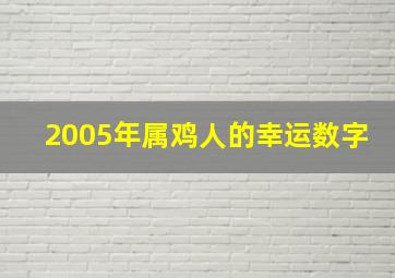 2005年属鸡人的幸运数字