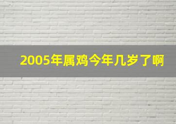 2005年属鸡今年几岁了啊