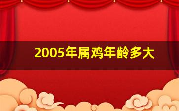 2005年属鸡年龄多大