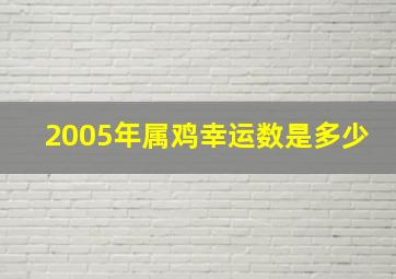 2005年属鸡幸运数是多少