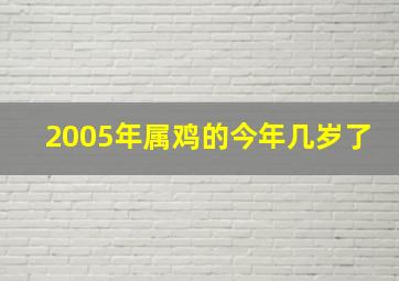 2005年属鸡的今年几岁了