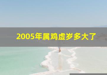 2005年属鸡虚岁多大了