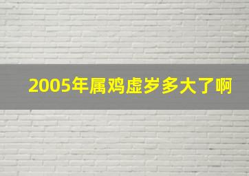 2005年属鸡虚岁多大了啊