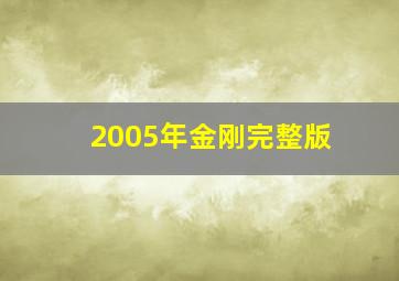 2005年金刚完整版